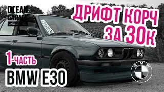 #1 Пацанская BMW e30 I Дрифт Корч I за 30к ... Любовь с первого взгляда