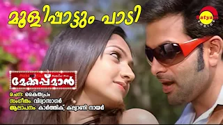 Moolipaattum Paadi | Makeup Man | Karthik | Kalyani | Vidyasagar | Kaithapram