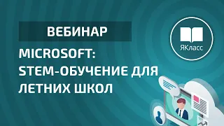 Вебинар «Microsoft: STEM-обучение для летних школ»