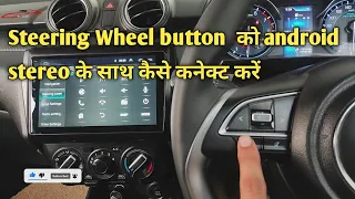 Steering Wheel button  को android  stereo के साथ कैसे कनेक्ट करें |steering wheel