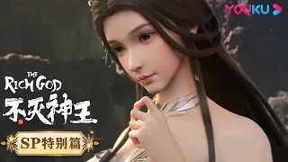 【不灭神王 The Rich God】SP特别篇 | 半季回顾 | 玄幻修仙国漫 | 优酷动漫 YOUKU ANIMATION