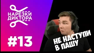 ТОП НАРЕЗКИ С ДИКТОРОМ #13 | Иллюминаты