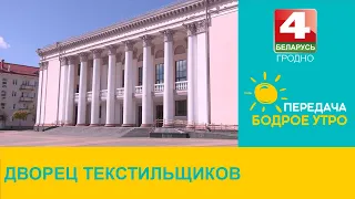 Бодрое утро. "Неизвестный Гродно". Дворец текстильщиков. 02.05.2024