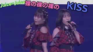 Juice=Juice『裸の裸の裸のKISS』2023