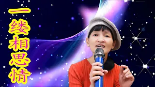 一缕相思情 (Yi Lu Xiang Si Qing) | Cover by Wendy Hu