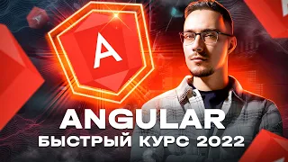 Angular 14 - Быстрый Курс [2022]