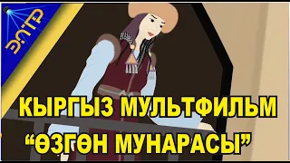 КЫРГЫЗ МУЛЬТФИЛЬМ "ӨЗГӨН МУНАРАСЫ" БААРЫҢЫЗДАР КӨРҮҢҮЗДӨР