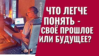 Что легче понять - своё прошлое или своё будущее? Торсунов лекции