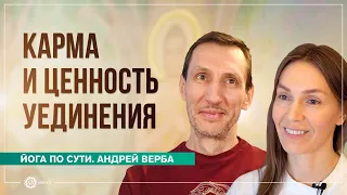 Карма и ценность уединения