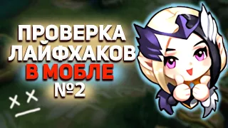 ПРОВЕРЯЕМ 12 ФИШЕК В MOBILE LEGENDS МОБАЙЛ ЛЕГЕНД