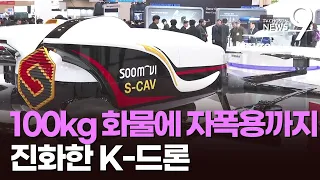 100㎏ 화물 운송·전차 뚫는 드론…아시아 최대 규모 드론쇼 개막