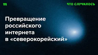 Похоже, к президентским выборам 2024 года Кремль попытается довести цензуру в сети до предела