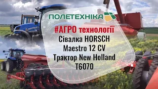 #АГРО технології│Сівалка #HORSCH Maestro 12 CV│#Трактор New Holland T6070