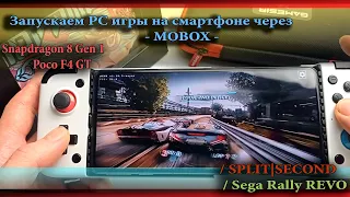 Играем в PC игры на смартфоне (mobox emulator) | Split second | Sega Rally Revo | snap 8gen 1 | p. 1