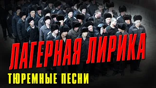 ЛАГЕРНАЯ ЛИРИКА - ТЮРЕМНЫЕ ПЕСНИ