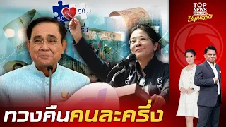 "สุดารัตน์" ค้านใช้งบ 5 แสนล้าน "แจกเงินดิจิทัล" ชมเปาะ "คนละครึ่ง" ดีกว่าเยอะ | TOPNEWSTV