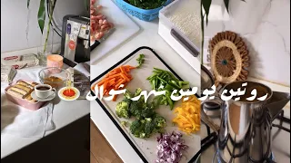 روتين شوال🤩 |يومياتي عند اهلي🏡🧁|وصفات سهلة ولذيذة🍝👩🏻‍🍳