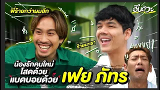 ฮึบดิวะ Ep.2 "เฟย ภัทร" หล่อ แบดบอย เผยสเปคสาวในฝันคือใคร  l [Nickynachat]