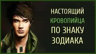 НАСТОЯЩИЙ КРОВОПИЙЦА ПО ЗНАКУ ЗОДИАКА ОЧЕНЬ ОПАСНЫЕ МУЖЧИНЫ