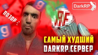 САМЫЙ ХУДШИЙ СЕРВЕР в Garry's Mod DarkRP