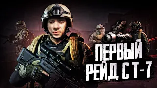 Arena breakout infinite | мой первый рейд с T7