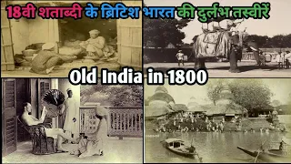 18वी शताब्दी के ब्रिटिश भारत की अनदेखी तस्वीरें|Rare and old Photos Of India in 1800|Indian History