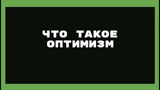 Что такое оптимизм Мусин Алмат Жумабекович