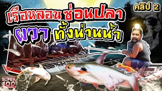 คลิป 2 | #เรือผีหลอก คืออะไร ?? ไขข้อสงสัย วิถีการหาปลาของเหล่าผู้คนลุ่มน้ำเจ้าพระยา | SUPER100