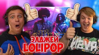 ИГОРЯО И ПЯТЁРКА СМОТРЯТ КЛИП MORGENSHTERN & Элджей Lollipop