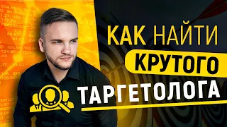 Как найти подрядчиков на рекламу? 3 критерия выбора таргетолога и 5 основных площадок