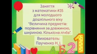 "Величина предметів, порівняння" заняття з математики/аплікації для дітей молодшого дошкільного віку