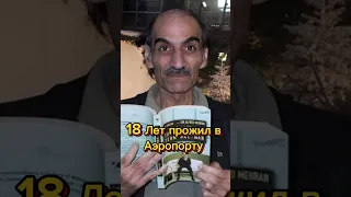 18 лет провел в аэропорту