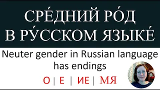 New Russian Words 05 | Русские слова 05 - Neuter gender in Russian language