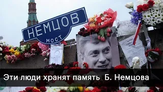 Эти люди хранят память Немцова