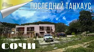 ПОСЛЕДНИЙ Крутой Танхаус в Сочи