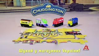 CHUGGINGTON: ПАРОВОЗИК З МЕХАНІЧНОЮ ФУНКЦІЄЮ ТА ПАЗЛОМ