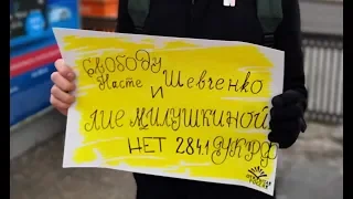 Пикеты у Генпрокуратуры РФ в поддержку Анастасии Шевченко