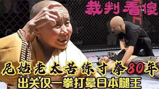 UFC格斗：尼姑老太苦练寸拳80年，出关仅一拳KO日本腿王，裁判看傻游