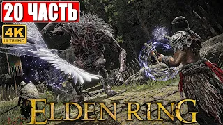 ПРОХОЖДЕНИЕ ELDEN RING [4K] ➤ Часть 20 ➤ На Русском ➤ Геймплей и Обзор Элден Ринг на ПК