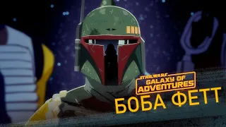 Боба Фетт - Охотник За Головами | Star Wars Galaxy of Adventures