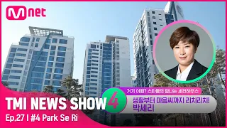 [TMI NEWS SHOW/27회] (마트 아니고 집입니다😮) 세컨하우스도 리치리치! 박세리의 성수동 집 가격은?#TMINEWSSHOW I EP.27 | Mnet 220831 방송