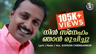 Nin Sneham Njan Ruchichu | നിൻ സ്നേഹം | Christian Worship Song | Samson Chengannur | SMH©️