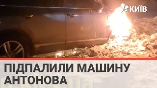 Підпал автомобіля Владислава Антонова: зловмистників було двоє