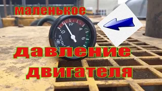 МАЛЕНЬКОЕ ДАВЛЕНИЕ ДВИГАТЕЛЯ!