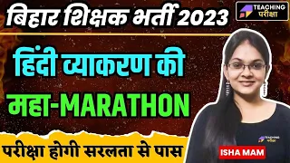 बिहार शिक्षक भर्ती 2023 | UPTET / STET 2023 | HINDI PYQs | HINDI |ISHA MAM | @teachingpariksha