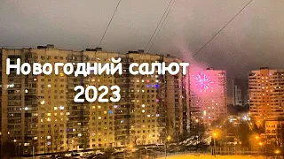 НОВОГОДНИЙ САЛЮТ 2023. МОСКВА