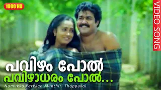 പവിഴം പോൽ പവിഴാധരം പോൽ HD | Namukku Parkkan Munthiri Thoppukal Movie Song | Mohanlal | ജോൺസൺ