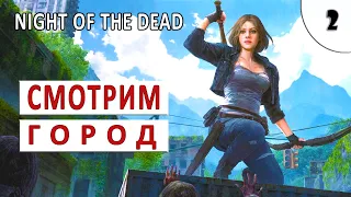 NIGHT OF THE DEAD (ПРОХОЖДЕНИЕ НА СТРИМЕ) #2 - СМОТРИМ ГОРОД