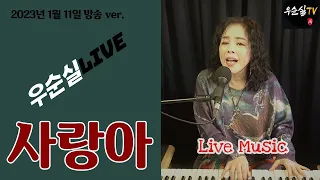 #사랑아  (가사)  #강승모  cover #우순실 #KPOP