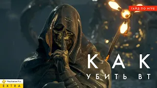 Гайд по игре DEATH STRANDING - Как убить огромного монстра BT и зачистить локацию от тварей